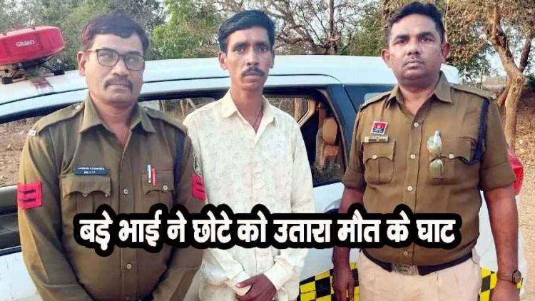 पुलिस ने किया अंधे कत्ल का खुलासा, जमीन विवाद में बड़ा भाई बना कातिल, रिपोर्ट लिखने वाला आरोपी डोमार साहू गिरफ्तार होकर पहुंचा जेल