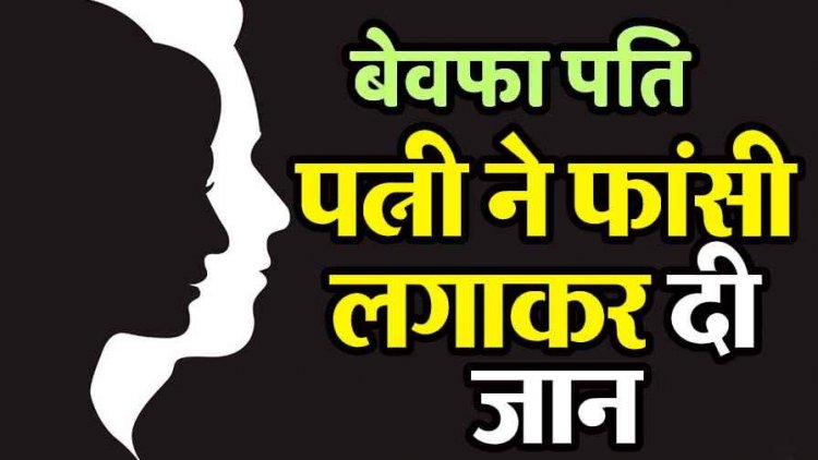 शादी के 9 महीने बाद महिला की फांसी के फंदे पर लटकी मिली लाश, पति के अवैध संबंध से परेशान पत्नी ने कर ली खुदकुशी, जांच में जुटी पुलिस