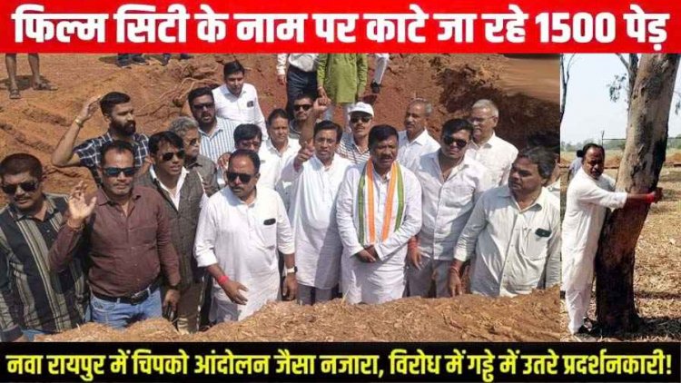 फिल्म सिटी के लिए 1500 पेड़ के काटने का विरोध, गड्ढों में उतरकर अनोखा प्रदर्शन, कहा- विकास के नाम पर हरियाली का कत्ल कर रही सरकार