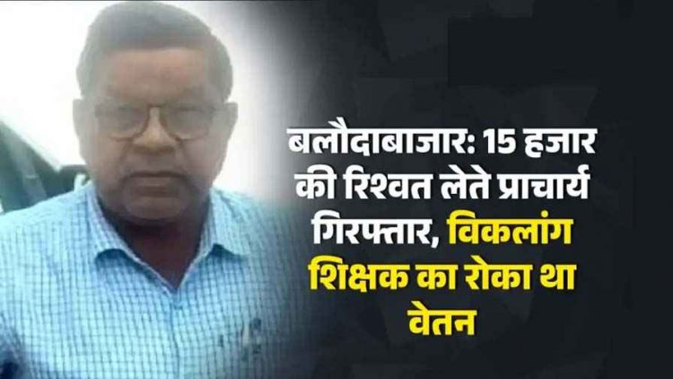 6 माह से रुके वेतन को जारी करने की एवज में विकलांग शिक्षक से मांगी 15 हजार की घूस, ACB ने प्राचार्य को रिश्वत लेते रंगे हाथों किया गिरफ्तार