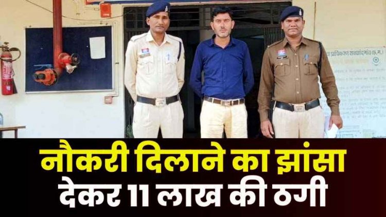 कलेक्टर ऑफिस में नौकरी दिलाने के नाम पर 11 लाख की ठगी, राजनीतिक संरक्षण के आरोप, एक आरोपी गिरफ्तार, जांच के घेरे में रसूखदार चेहरे