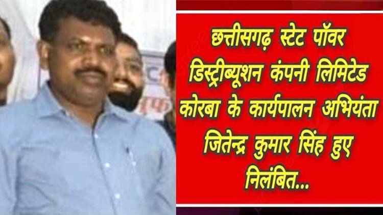 सब स्टेशन के निर्माण कार्य की दी गलत जानकारी, कलेक्टर को किया गुमराह, जांच में मामला उजागर, कार्यपालन अभियंता जितेन्द्र कुमार सिंह सस्पेंड