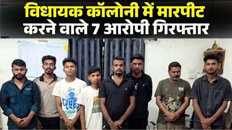 नशे में उठी नाराजगी को लेकर दो अलग-अलग समूहों के बीच जमकर मारपीट,  सोशल मीडिया में वीडियो जमकर वायरल, 7 आरोपी गिरफ्तार