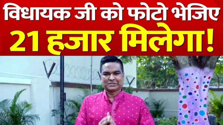 ​होली के दिन हुड़दंगियों की सूचना देकर पाएं इनाम, विधायक रिकेश का बड़ा ऐलान, MLA को फोटो भेजिए मिलेगी सम्मान राशि 21 हजार