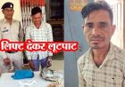 सुनसान सड़कों पर महिलाओं को लिफ्ट के बहाने लूटपाट, लूट का शातिर अपराधी मनोज जोशी गिरफ्तार, लाखों का सामान बरामद