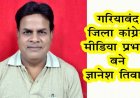 ज्ञानेश तिवारी बने गरियाबंद कांग्रेस के मीडिया प्रभारी, चार दशक की पत्रकारिता का अनुभव, अब और मजबूती से पहुंचेगी जनता तक संगठन की आवाज