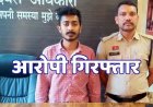 शादी का झांसा देकर कॉलेज छात्रा से दुष्कर्म, जबरन गर्भपात कराकर प्रेमिका से पीछा छुड़ा रहा प्रेमी, आरोपी गौरव गिरफ्तार होकर पहुंचा जेल