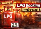 एलपीजी सिलेंडर बुकिंग के नियम में बड़ा बदलाव, जमाखोरी रोकने के लिए सरकार का एक्‍शन, पेट्रोल-डीजल की कीमतें बढ़ने की संभावना से इंकार
