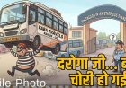 राजधानी में चोरों के हौसले बुलंद, छत्तीसगढ़ के अंतरराज्यीय स्टैंड से बस ही ले उड़े चोर, ढूंढ़ने में पुलिस के छूटे पसीने, कमिश्नरेट बनने के बाद अनोखी चोरी