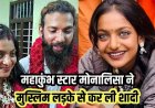 महाकुंभ में चर्चित हुई मोनालिसा ने परिवार के विरोध के बावजूद पुलिस सुरक्षा के बीच बॉयफ्रेंड फरमान खान से रचाई शादी, डायरेक्टर बोले- लव जिहाद