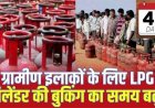 ईरान और अमेरिका-इजराइल की जंग का असर!, ग्रामीण इलाकों में गैस सिलेंडर की बुकिंग को लेकर नया फैसला, 25 की जगह अब 45 दिन में मिलेगा सिलेंडर