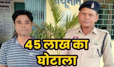 नवापारा में डीसीबी बैंक के पूर्व मैनेजर पर 45 लाख की हेराफेरी का आरोप, आरोपी DCB Bank Manager उत्कर्ष वर्मा गिरफ्तार, फर्जी चेक से बड़ा खेल