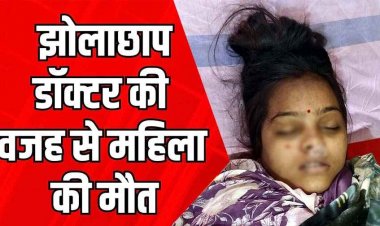 झोलाछाप डॉक्टर ने लगाया इंजेक्शन, गर्भवती महिला की मौत, बिना डिग्री 17 साल से कर रहा इलाज, क्लिनिक सील, अवैध दवाइयों समेत गांजा बरामद