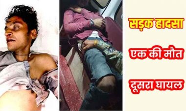 टहलने निकले दो दोस्तों को बाइक ने मारी जोरदार टक्कर, एक की गई जान, दुसरा मौत से लड़ रहा जंग, वाहन चालक फरार, तलाश में जुटी पुलिस
