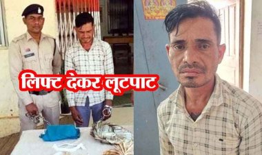 सुनसान सड़कों पर महिलाओं को लिफ्ट के बहाने लूटपाट, लूट का शातिर अपराधी मनोज जोशी गिरफ्तार, लाखों का सामान बरामद