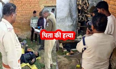 होलिका दहन की रात खौफनाक वारदात, नशे में पिता का कुल्हाड़ी से मर्डर कर होटल में खाया बिरयानी, टंकी में डाली लाश, बोला- बाय मिस्टेक हो गया