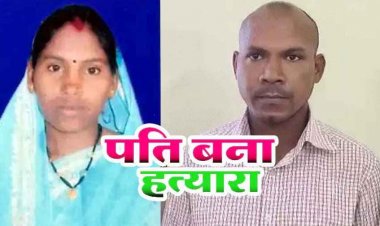 मां को खाना नहीं परोसने पर मानसिक रोगी पत्नी की हत्या, पुलिस से बोला- गिरकर मर गई, खोजने का किया नाटक, आरोपी पति धर्मेंद्र गिरफ्तार