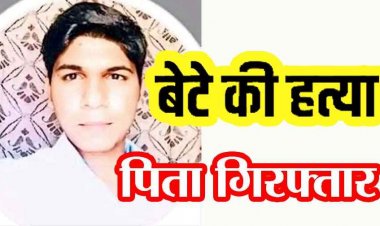 बेटे संग तीखी बहस, पिता ने पुत्र को उतारा मौत के घाट, हत्या कर खेत में फेंका लाश, पुलिस की हिरासत में आरोपी गंगाराम, पूछताछ जारी