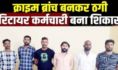 फर्जी क्राइम ब्रांच अधिकारी बनकर वसूली, नशे का सामान बेचने का आरोप लगाकर ब्लैकमेलिंग, 54 हजार ऐंठे, आरक्षक समेत 6 किडनैपर गिरफ्तार