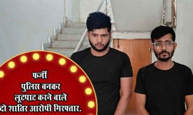 पुलिस बनकर रोका ट्रेलर, मोबाइल-नकदी लूटपाट पुलिस ने टाटा पंच समेत दो शातिर आरोपियों को गिरफ्तार कर भेजा सलाखों के पीछे