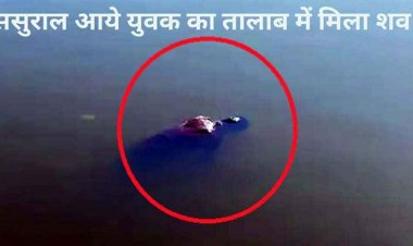 होली मनाने रायपुर से ससुराल आए युवक का दूसरे दिन तालाब में तैरता मिला शव, इलाके में फैली सनसनी, हत्या या क्य्छ और?, जांच में जुटी पुलिस