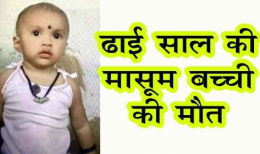 शादी में शामिल होने मैनपुर पहुंचा परिवार, ढाई वर्षीय मासूम की उल्टी दस्त से मौत, मचा हड़कंप, फूड पॉइजनिंग बनी वजह!, जांच में जुटी पुलिस