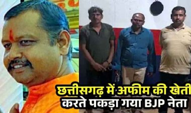 गेहूं-मक्का फसल के बीच अवैध अफीम की खेती का भंडाफोड़, भाजपा नेता विनायक ताम्रकार समेत 3 आरोपी गिरफ्तार, पूर्व सीएम पहुंचे खेत