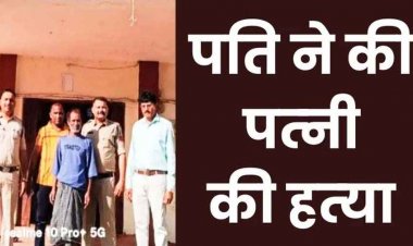 मामूली विवाद पर बेरहमी से पिटाई कर पत्नी को उतारा मौत के घाट, पुलिस ने आरोपी पति भागवत को गिरफ्तार कर भेजा सलाखों के पीछे