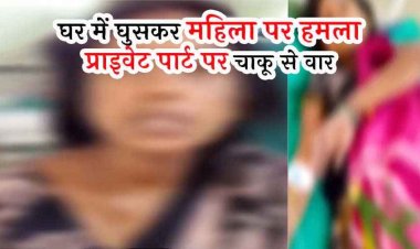 हैवानियत की हदें पार, घर में घुसकर महिला के साथ दरिंदगी, प्राइवेट पार्ट में तीन बार घोंपा चाकू, गांव में दहशत का माहौल, 3 आरोपी फरार