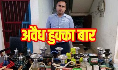 होटल की छत पर चल रहा अवैध हुक्का बार, पुलिस ने किया भंडाफोड़, आरोपी संचालक सिद्धार्थ गुप्ता गिरफ्तार, हजारों का सामान जब्त