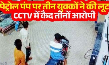पेट्रोल पंप पर चाकू की नोक पर लूट, सीसीटीवी कैमरे में कैद तीनों आरोपी, एक ही रात में तीन जगह वारदात, पुलिस का दावा- जल्द होंगे सलाखों के पीछे