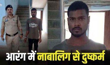 आरंग में 19 वर्षीय युवक ने नाबालिग लड़की को बहला-फुसलाकर जबरन किया दुष्कर्म, पुलिस ने आरोपी प्रशांत लहरी को गिरफ्तार कर भेजा सलाखों के पीछे