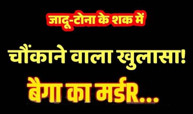 परिवार के तीन सदस्यों की मौत होने पर हुआ जादू-टोने का शक, गला काटकर बैगा को उतारा मौत के घाट, पुलिस ने दो चचेरे भाईयों को गिरफ्तार कर भेजा जेल
