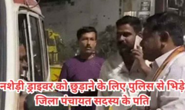 नशे में वेगनआर चला रहे युवक को छुड़ाने पहुंचे जिला पंचायत सदस्य के पति की दबंगई, पुलिसकर्मी से धक्का-मुक्की,दी गालियां, विक्की मिश्रा पर केस दर्ज