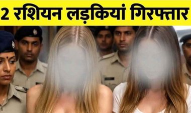 राजधानी से वीजा खत्म होने के बाद तेलीबांधा में रह रहीं 2 रशियन गर्ल गिरफ्तार, इलाके में मचा हड़कंप, SEX कारोबार से जुड़े होने का शक, जांच में जुटी पुलिस