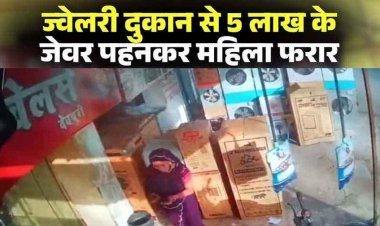 ज्वेलरी शॉप में फिल्मी स्टाइल में ठगी, 5 लाख के जेवर पहनकर शातिर महिला फरार, CCTV देखकर पुलिस भी रह गई दंग, कमलेश्वरी की तलाश जारी