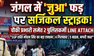 एसपी से जुआ मामले को छुपाने का आरोप, एसएसपी ने किया सख्त कार्यवाही, चौकी प्रभारी और प्रधान आरक्षक तत्काल लाइन अटैच, 4 जुआरी गिरफ्तार