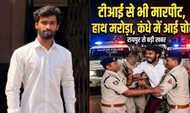 'तुम मुझे जानते नहीं हो...' कहकर रायपुर में दबंगई, समझाने पर टीआई से मारपीट, कंधा हुआ डिस्लोकेट, आरोपी गिरफ्तार होकर पहुंचा सलाखों के पीछे