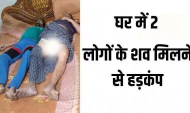 किराए के मकान बाप-बेटे की मिली लाश, इलाके में मचा हड़कंप, जांच में जुटी पुलिस, आर्थिक तंगी-बीमारी से परेशान होकर आत्महत्या की आशंका 