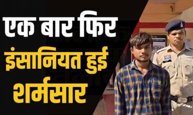 घर में अकेले रह रही 7वीं की छात्रा से रात को घर में घुसकर दुष्कर्म, पड़ोसी ने हाथ-मुंह को कपड़े से बांधकर नाबालिग से किया रेप, आरोपी अरविन्द गिरफ्तार