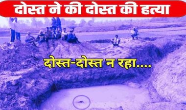 आपसी रंजिश या कुछ और?, युवक ने दोस्त को उतारा मौत के घाट, अपराध छुपाने कीचड़ में फेंकी लाश, पुलिस की हिरासत में फरार आरोपी, पूछताछ जारी