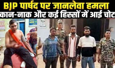 वार्ड की समस्या नहीं सुनने की बात पर BJP पार्षद पर जानलेवा हमला, नाक-आंख-गाल पर आई गंभीर चोट, पुलिस ने लिया ये बड़ा एक्शन, तीन आरोपी गिरफ्तार