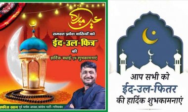 नजर आया ईद का चांद, कल पूरी दुनिया में मनाया जाएगा जश्न, पूर्व ब्लॉक कांग्रेस अध्यक्ष मोहम्मद हाफिज खान ने दी ईद-उल-फितर की मुबारकबाद