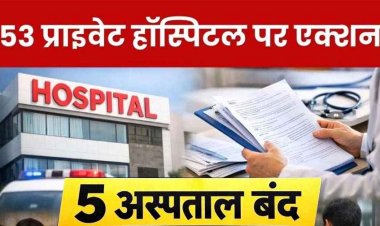 शहर के मशहूर 5 अस्पतालों का लाइसेंस रद्द, 48 अस्पताल को स्पष्टीकरण नोटिस जारी, नर्सिंग होम एक्ट के तहत कार्रवाई, 30 दिन के भीतर मांगा जवाब