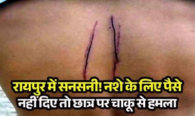 रायपुर में 12वीं छात्र से बदमाशों ने 2 हजार रुपए की मांग, नशे के लिए पैसे न देने पर जानलेवा हमला, इलाज जारी, करण पांडेय और उदय के खिलाफ केस दर्ज