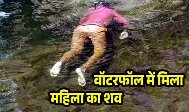 जलप्रपात में मिली अज्ञात युवती की लाश, नहीं हुई पहचान, इलाके में दहशत का माहौल, हादसा या कुछ और, मौत का कारण की जांच में जुटी पुलिस