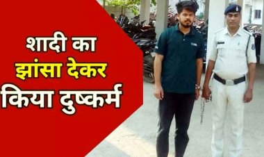 फेसबुक में दोस्ती कर शादी का झांसा देकर किराए के मकान में दैहिक शोषण, फरार आरोपी आशीष अहमदाबाद से गिरफ्तार पहुंचा रायपुर सेंट्रल जेल