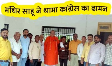 फिंगेश्वर के वार्ड क्रमांक 8 के भाजपा कार्यकर्ता मंथिर साहू ने पूर्व मंत्री अमितेश शुक्ल के सामने कांग्रेस का थामा दामन, नगर में बढ़ी राजनीतिक हलचल