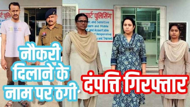 मंत्रालय और एनटीपीसी में नौकरी का झांसा, फर्जी नियुक्ति पत्र थमाकर 10 लाख की ठगी, आरोपी पति-पत्नी गिरफ्तार होकर पहुंचे जेल