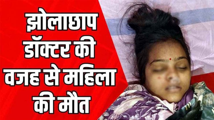 झोलाछाप डॉक्टर ने लगाया इंजेक्शन, गर्भवती महिला की मौत, बिना डिग्री 17 साल से कर रहा इलाज, क्लिनिक सील, अवैध दवाइयों समेत गांजा बरामद